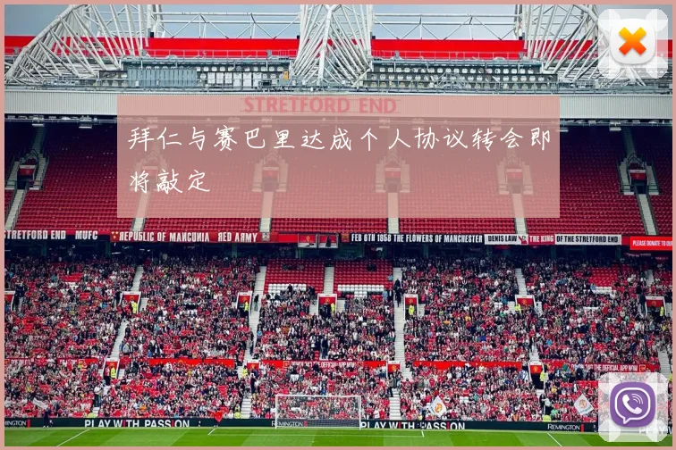 拜仁与赛巴里达成个人协议转会即将敲定