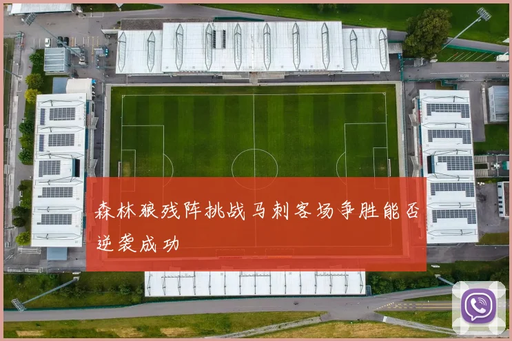 森林狼残阵挑战马刺客场争胜能否逆袭成功