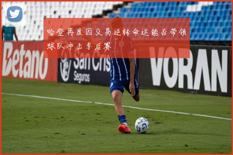 哈登再度因交易逆转命运能否带领球队冲击季后赛