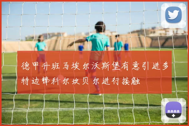 德甲升班马埃尔沃斯堡有意引进多特边锋科尔坎贝尔进行接触