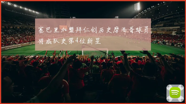 塞巴里加盟拜仁创历史摩洛哥球员将成队史第4位新星