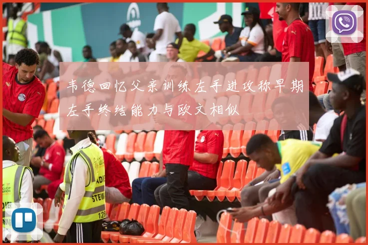 韦德回忆父亲训练左手进攻称早期左手终结能力与欧文相似
