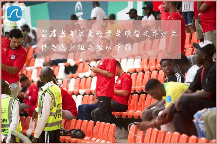 雷霆当年放走哈登是明智之举杜兰特与威少组合难以夺冠
