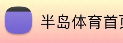 半岛体育首页 Logo